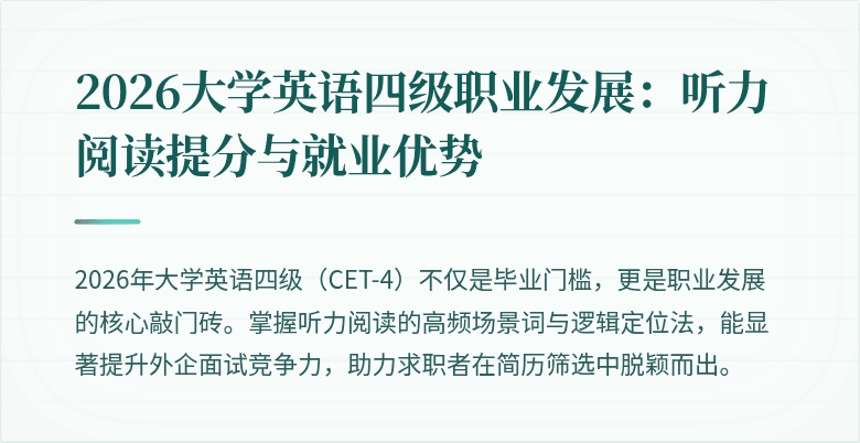 2026大学英语四级职业发展:听力阅读提分与就业优势