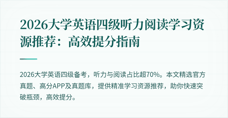 2026大学英语四级听力阅读学习资源推荐:高效提分指南
