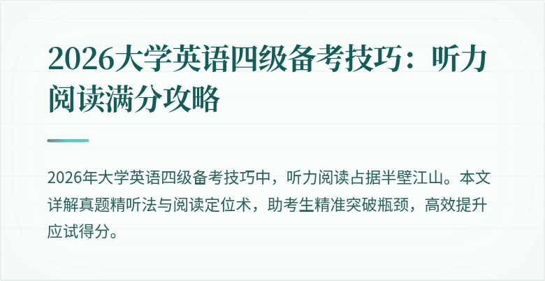 2026大学英语四级备考技巧：听力阅读满分攻略