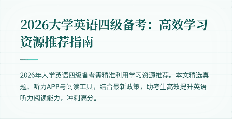 2026大学英语四级备考:高效学习资源推荐指南