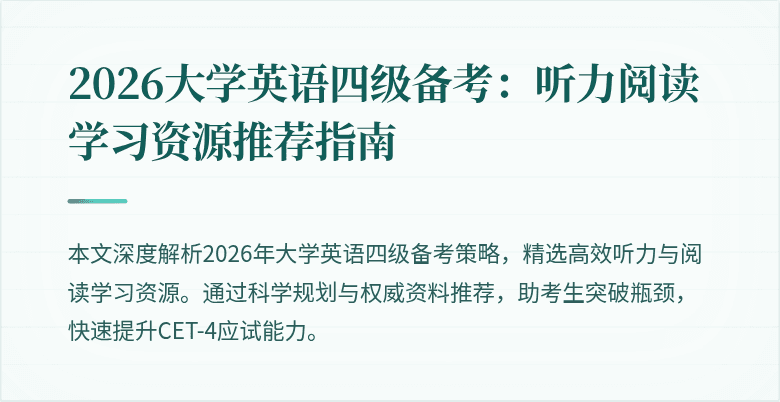 2026大学英语四级备考:听力阅读学习资源推荐指南