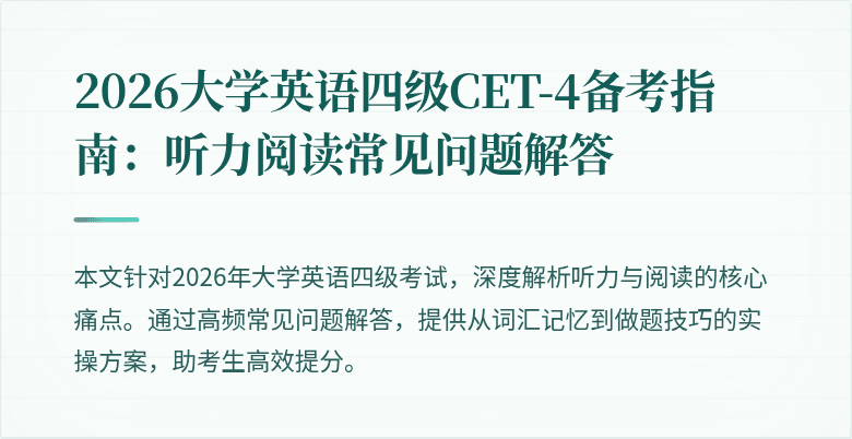 2026大学英语四级CET-4备考指南:听力阅读常见问题解答