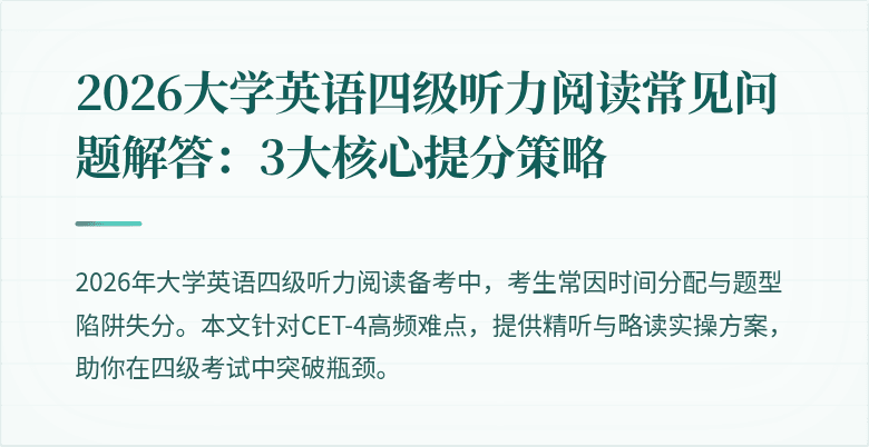 2026大学英语四级听力阅读常见问题解答:3大核心提分策略