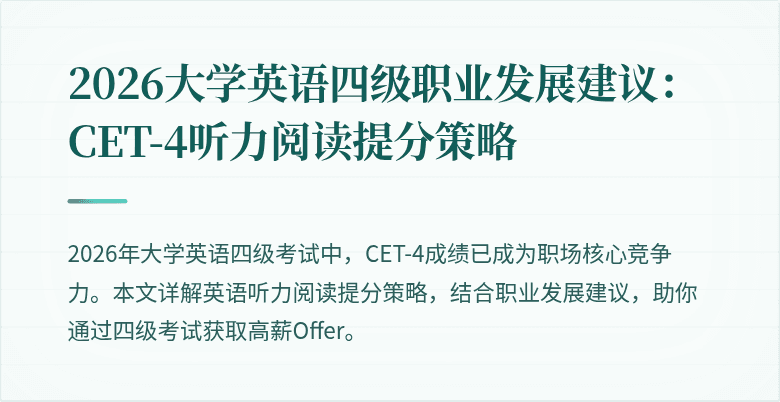 2026大学英语四级职业发展建议:CET-4听力阅读提分策略