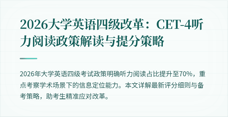2026大学英语四级改革:CET-4听力阅读政策解读与提分策略
