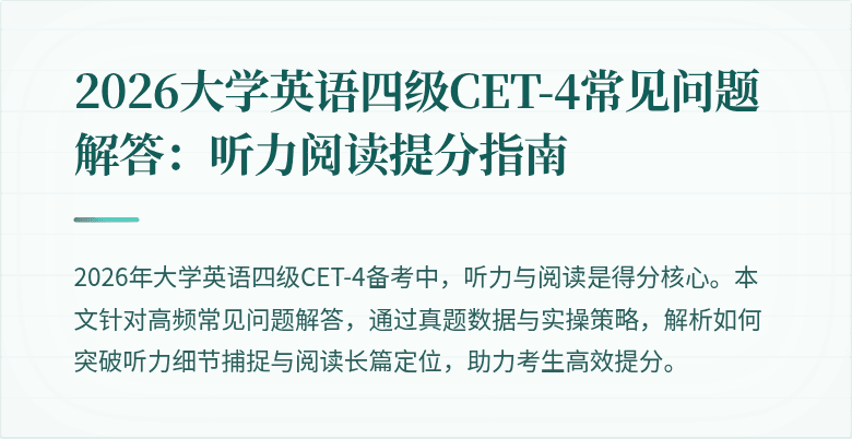 2026大学英语四级CET-4常见问题解答:听力阅读提分指南