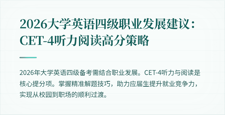 2026大学英语四级职业发展建议:CET-4听力阅读高分策略