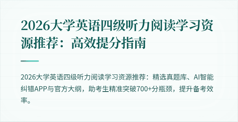 2026大学英语四级听力阅读学习资源推荐:高效提分指南