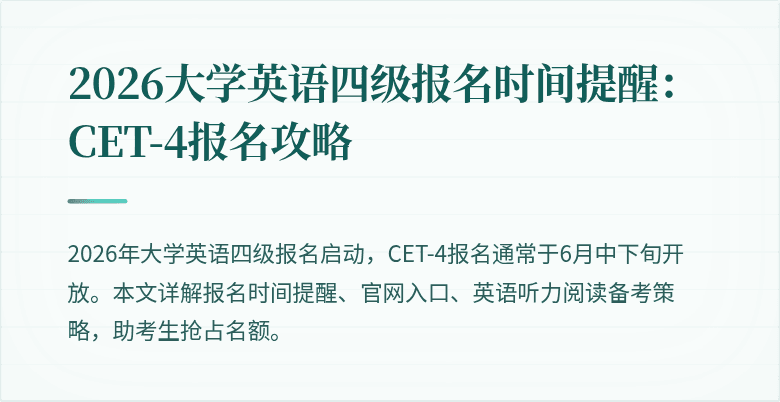 2026大学英语四级报名时间提醒:CET-4报名攻略