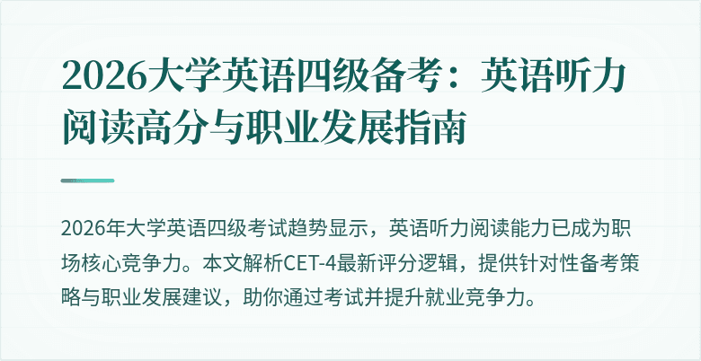 2026大学英语四级备考:英语听力阅读高分与职业发展指南