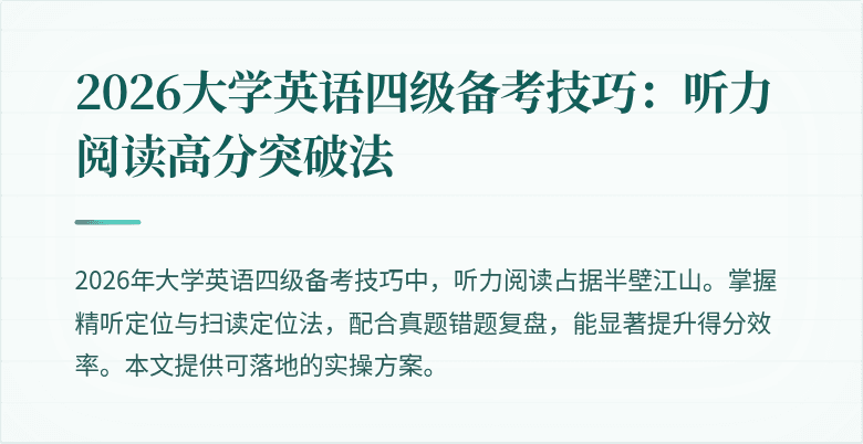 2026大学英语四级备考技巧：听力阅读高分突破法