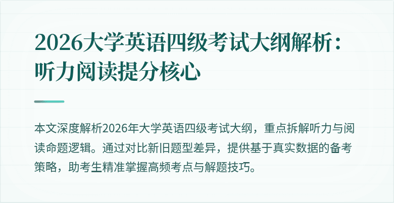 2026大学英语四级考试大纲解析:听力阅读提分核心