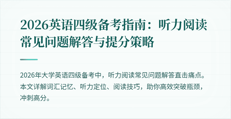 2026英语四级备考指南:听力阅读常见问题解答与提分策略