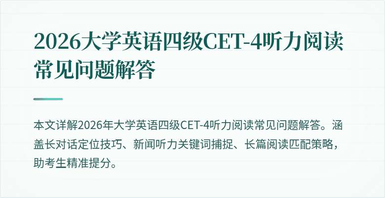 2026大学英语四级CET-4听力阅读常见问题解答