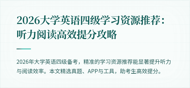 2026大学英语四级学习资源推荐:听力阅读高效提分攻略