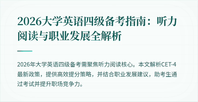 2026大学英语四级备考指南:听力阅读与职业发展全解析