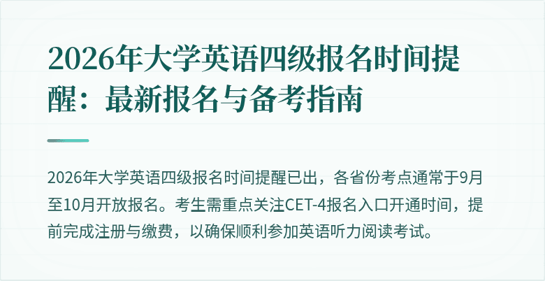 2026年大学英语四级报名时间提醒：最新报名与备考指南