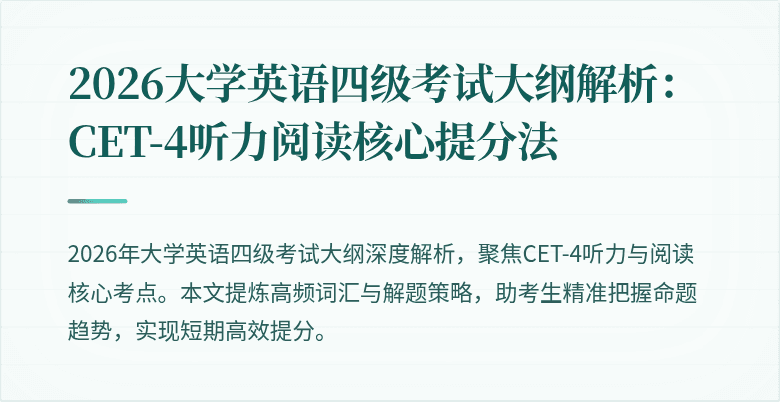 2026大学英语四级考试大纲解析:CET-4听力阅读核心提分法