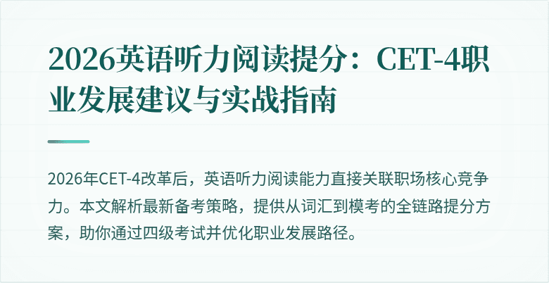 2026英语听力阅读提分:CET-4职业发展建议与实战指南