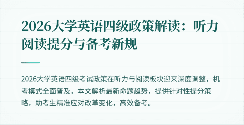 2026大学英语四级政策解读:听力阅读提分与备考新规
