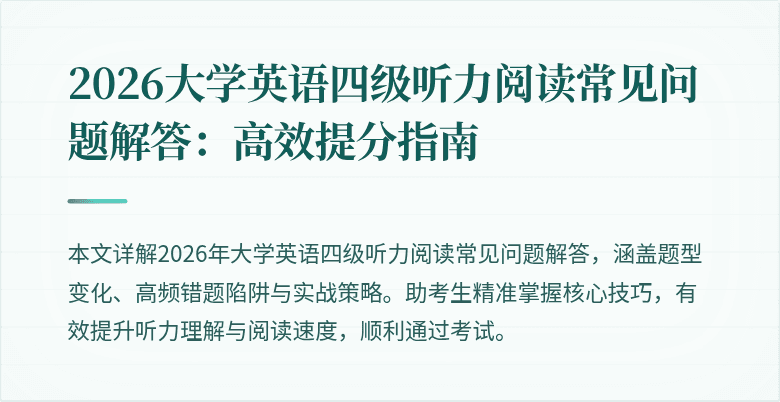 2026大学英语四级听力阅读常见问题解答:高效提分指南