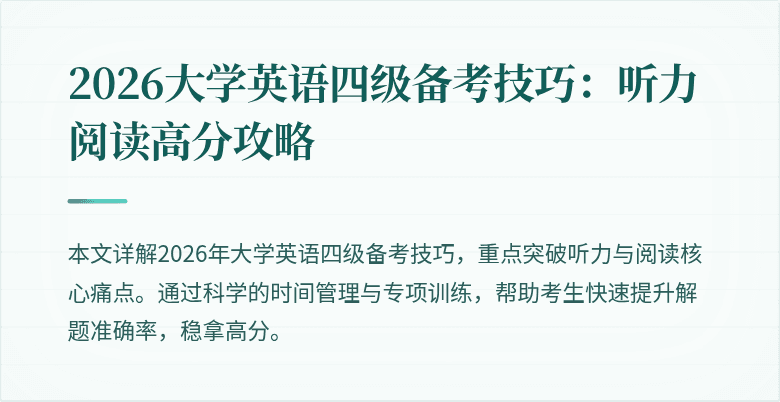2026大学英语四级备考技巧:听力阅读高分攻略