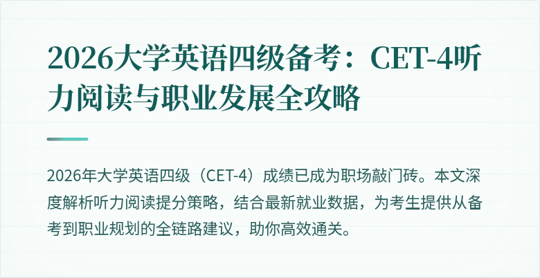 2026大学英语四级备考:CET-4听力阅读与职业发展全攻略