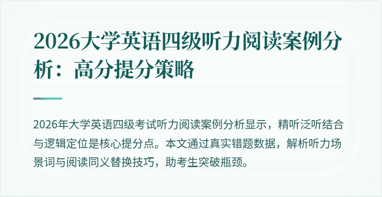 2026大学英语四级听力阅读案例分析:高分提分策略