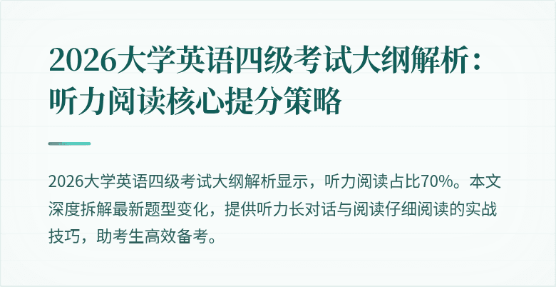 2026大学英语四级考试大纲解析:听力阅读核心提分策略