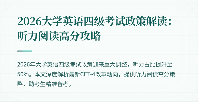 2026大学英语四级考试政策解读:听力阅读高分攻略