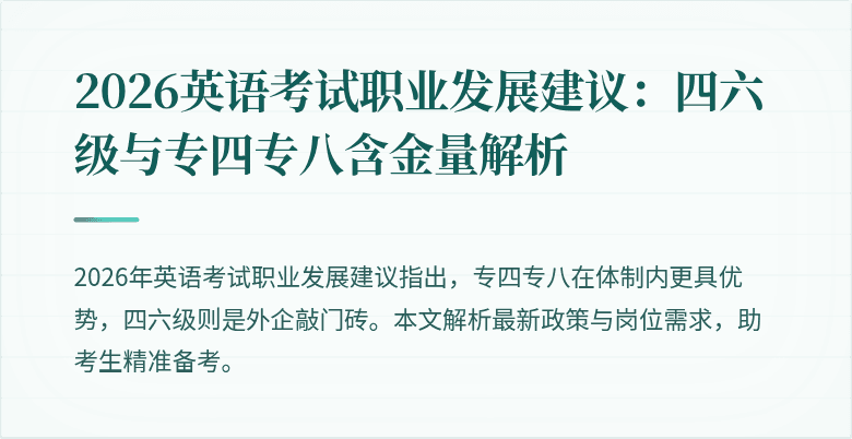 2026英语考试职业发展建议:四六级与专四专八含金量解析