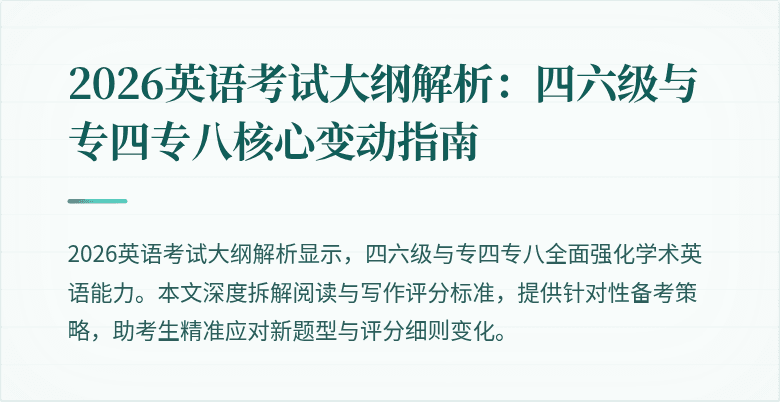 2026英语考试大纲解析:四六级与专四专八核心变动指南