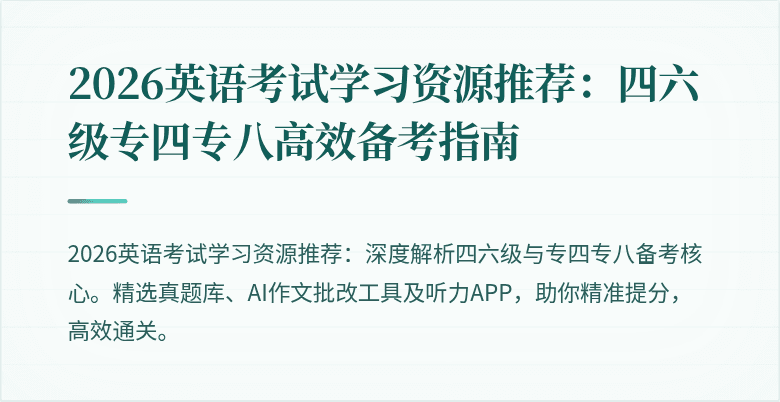 2026英语考试学习资源推荐：四六级专四专八高效备考指南