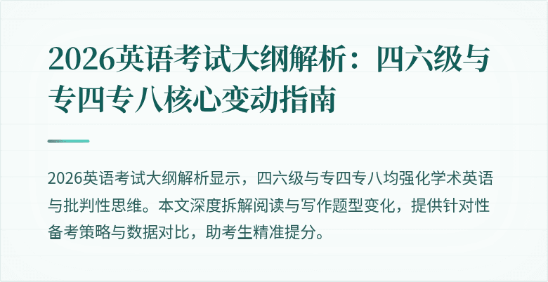 2026英语考试大纲解析:四六级与专四专八核心变动指南