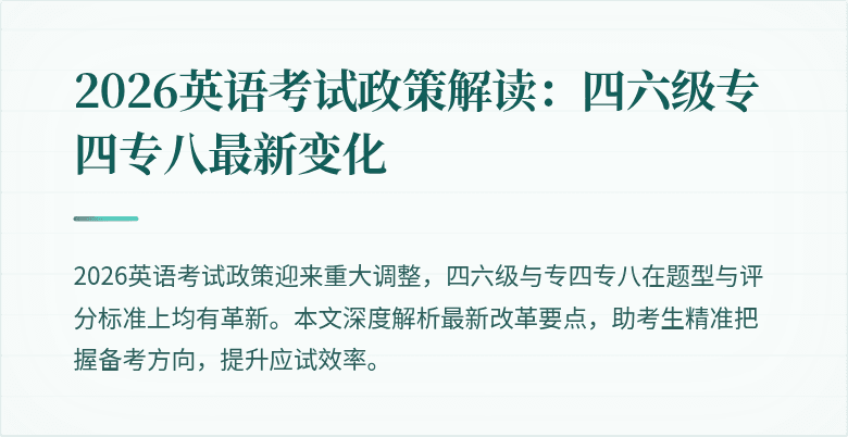 2026英语考试政策解读:四六级专四专八最新变化