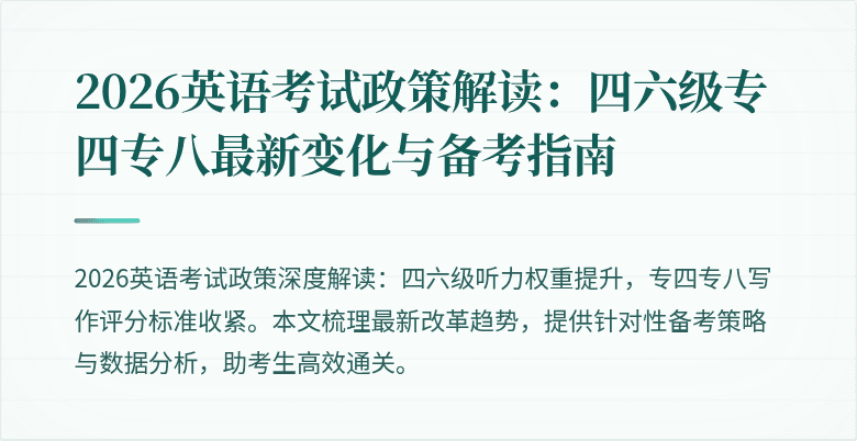 2026英语考试政策解读：四六级专四专八最新变化与备考指南