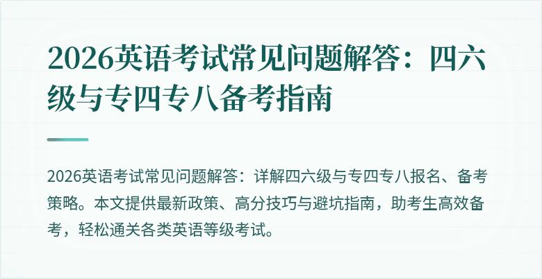 2026英语考试常见问题解答：四六级与专四专八备考指南