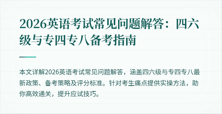 2026英语考试常见问题解答：四六级与专四专八备考指南