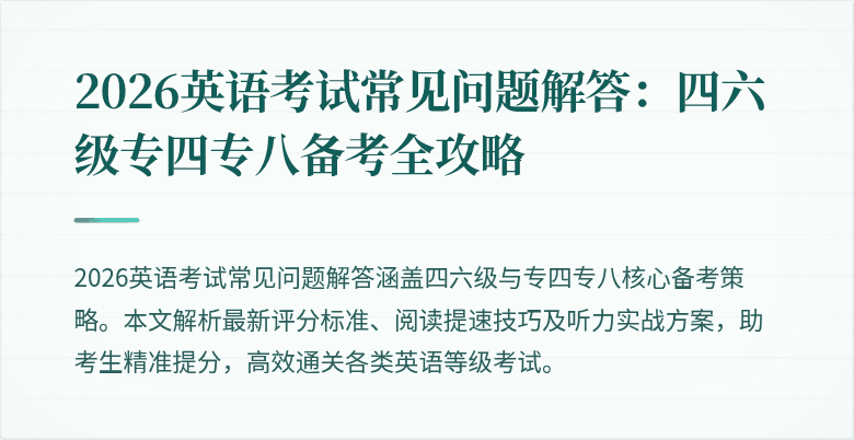 2026英语考试常见问题解答：四六级专四专八备考全攻略