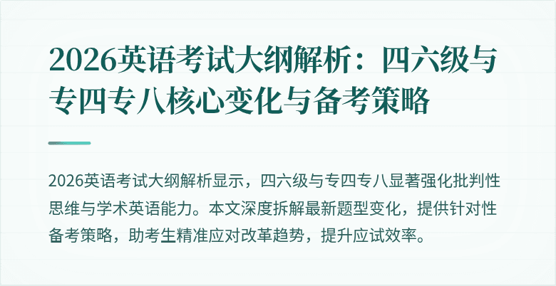 2026英语考试大纲解析:四六级与专四专八核心变化与备考策略