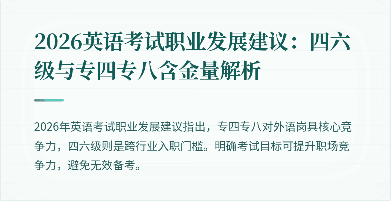 2026英语考试职业发展建议:四六级与专四专八含金量解析