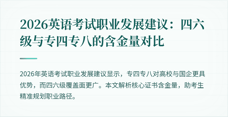 2026英语考试职业发展建议:四六级与专四专八的含金量对比