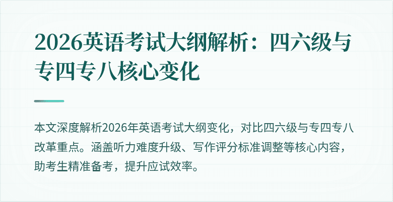 2026英语考试大纲解析:四六级与专四专八核心变化