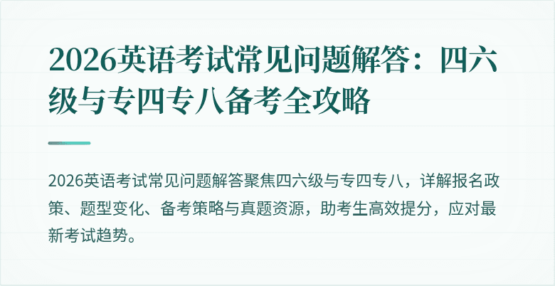2026英语考试常见问题解答：四六级与专四专八备考全攻略
