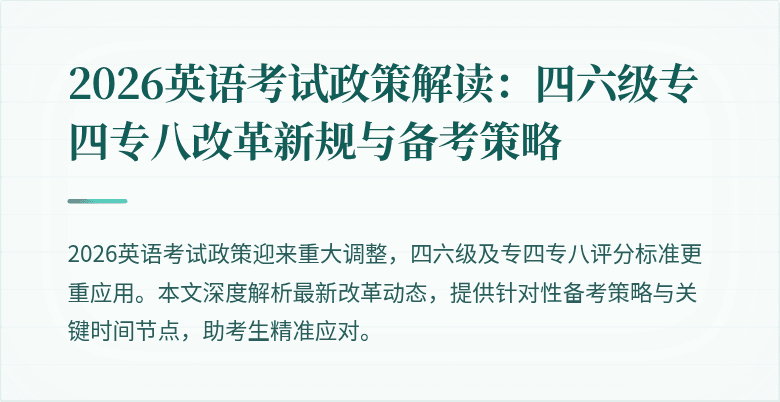 2026英语考试政策解读:四六级专四专八改革新规与备考策略