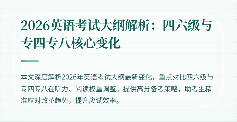 2026英语考试大纲解析:四六级与专四专八核心变化
