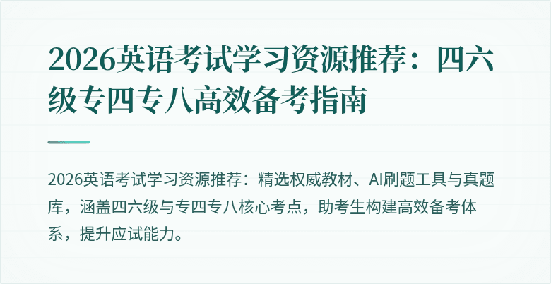 2026英语考试学习资源推荐：四六级专四专八高效备考指南