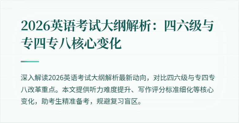 2026英语考试大纲解析：四六级与专四专八核心变化