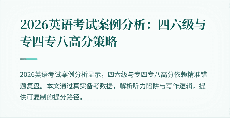 2026英语考试案例分析:四六级与专四专八高分策略