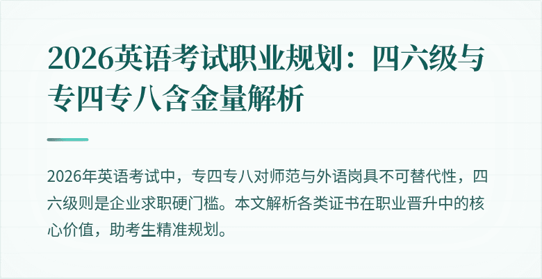 2026英语考试职业规划：四六级与专四专八含金量解析